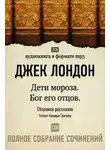 Джек Лондон - Дети мороза. Бог его отцов