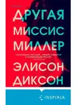 Элисон Диксон - Другая миссис Миллер