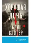Карин Слотер - Хорошая дочь
