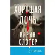 Постер книги Хорошая дочь