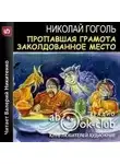 Николай Гоголь - Пропавшая грамота. Заколдованное место