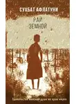 Сухбат Афлатуни - Рай земной