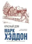 Марк Хэддон - Красный дом