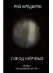 Рэй Брэдбери - Город мертвых
