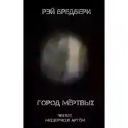 Постер книги Город мертвых
