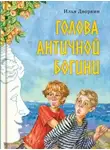 Илья Дворкин - Голова античной богини