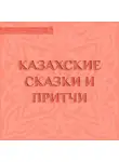 Сказки - Казахские сказки и притчи
