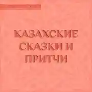 Постер книги Казахские сказки и притчи