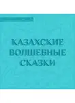 Сказки - Казахские волшебные сказки