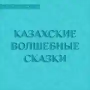 Постер книги Казахские волшебные сказки