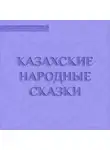 Сказки - Казахские народные сказки