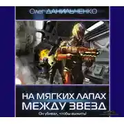 Постер книги На мягких лапах между звезд