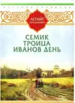 Рассказы - Русские традиции. Летние праздники