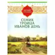 Постер книги Русские традиции. Летние праздники