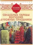 Рассказы - Русские традиции. Осенние праздники