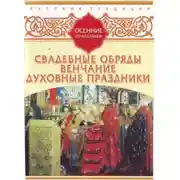 Постер книги Русские традиции. Осенние праздники