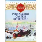Постер книги Русские традиции. Зимние праздники