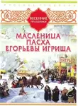 Рассказы - Русские традиции. Весенние праздники