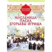 Постер книги Русские традиции. Весенние праздники
