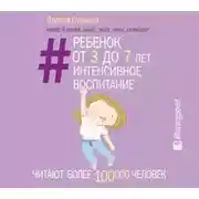 Постер книги Ребенок от 3 до 7 лет: интенсивное воспитание