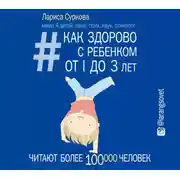 Постер книги Как здорово с ребенком от 1 до 3 лет: генератор полезных советов
