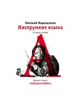 Водолазкин Евгений - Инструмент языка. О людях и словах