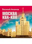Аксенов Василий - Москва Ква-Ква