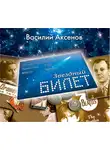 Аксенов Василий - Звездный билет