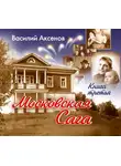 Аксенов Василий - Московская сага. Книга 3