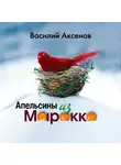Аксенов Василий - Апельсины из Марокко