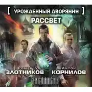 Постер книги Урожденный дворянин. Рассвет