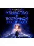 Кристи Агата - Убийство в «Восточном экспрессе»
