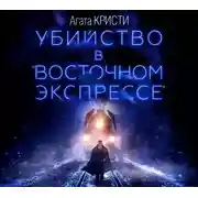 Постер книги Убийство в «Восточном экспрессе»