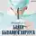 Правдин Дмитрий - Байки бывалого хирурга