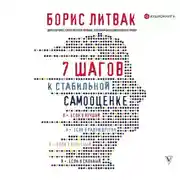Постер книги 7 шагов к стабильной самооценке