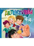 Калинина Александра - Детективы из 4 «А»