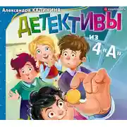Постер книги Детективы из 4 «А»