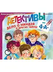Калинина Александра - Детективы из 4 «А». Дело о ниндзя и другие тайны