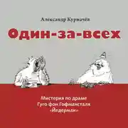 Постер книги Мистерия «Один-за-всех»