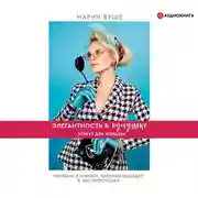 Постер книги Элегантность в однушке. Этикет для женщин