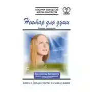Постер книги Нектар для души. Книга о судьбе, счастье и смысле жизни