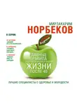 Норбеков Мирзакарим - Главные правила здоровой и счастливой жизни после 40
