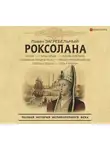 Загребельный Павел - Роксолана. Полная история великолепного века