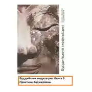 Постер книги Буддийские медитации: тексты практик и руководств. Практики Ваджараяны. Часть 3
