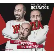 Постер книги Ж*па: инструкция по выходу