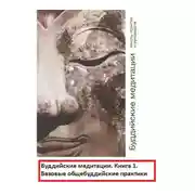 Постер книги Буддийские медитации: тексты практик и руководств. Базовые общебуддийские практики. Часть 1