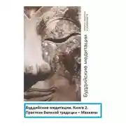 Постер книги Буддийские медитации: тексты практик и руководств. Практики Великой традиции – Махаяны. Часть 2