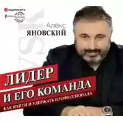 Постер книги Лидер и его команда