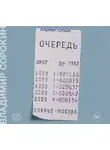 Сорокин Владимир - Очередь