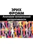 Фромм Эрих - Анатомия человеческой деструктивности